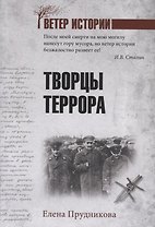 Творцы террора