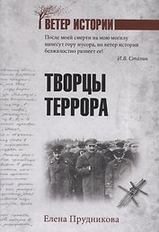 Творцы террора