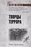 Творцы террора - 0