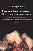 Зоология беспозвоночных. Краткое изложение основ.  Часть1