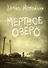 Мертвое озеро: повесть - 0