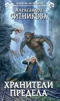 Хранители Предела: фантастический роман