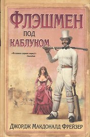 Флешмен под каблуком