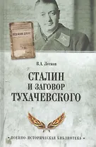 Сталин и заговор Тухачевского