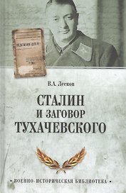 Сталин и заговор Тухачевского