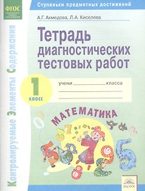 Тетрадь диагностических тестовых работ. Математика. 1 класс : Ступеньки предметных достижений : Контролируемые элементы содержания. ФГОС НОО