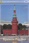 Путеводитель Кремли России Ч.1 (м) - 0