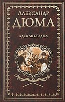 Адская Бездна : роман