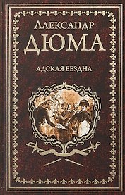 Адская Бездна : роман