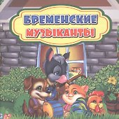 Бременские музыканты - 0