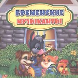 Бременские музыканты