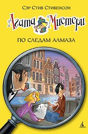 Агата Мистери. Кн.19. По следам алмаза