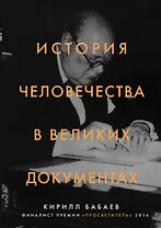 История человечества в великих документах