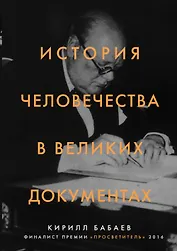 История человечества в великих документах