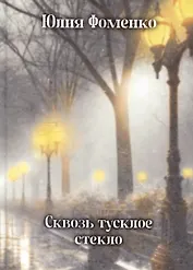 Сквозь тусклое стекло: сборник стихотворений