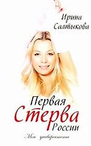 Первая стерва России. Мои университеты