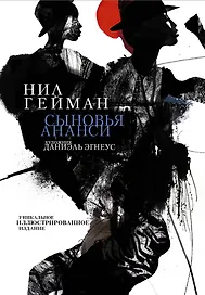 Сыновья Ананси