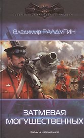Затмевая могущественных