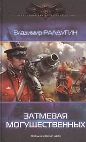 Затмевая могущественных