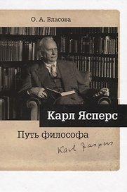 Карл Ясперс. Путь философа
