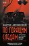 По горящим следам. Хроника Русской весны и СВО - 0