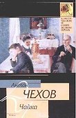 Чайка: пьесы - 0