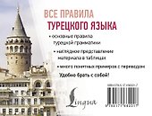Все правила турецкого языка - 1