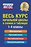 Весь курс начальной школы: в схемах и таблицах - 0