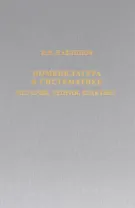 Номенклатура в систематике: история, теория, практика