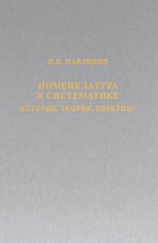 Номенклатура в систематике: история, теория, практика