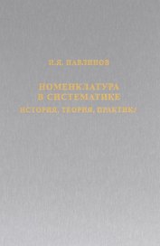 Номенклатура в систематике: история, теория, практика