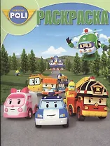 Волшебная раскраска № РК 13103 ("Робокар Поли и его друзья").