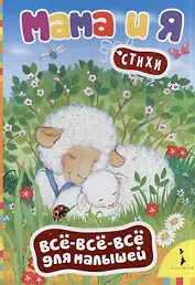 Мама и я. Стихи