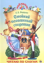 Стойкий оловянный солдатик