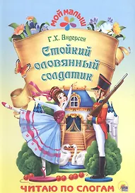 Стойкий оловянный солдатик