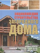 Энциклопедия строительства загородного дома - 0