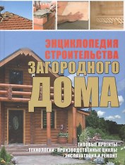 Энциклопедия строительства загородного дома