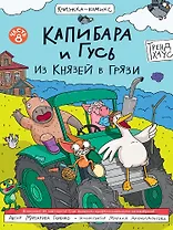 Капибара и Гусь. Том 8. Из князей в грязи