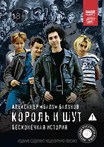Король и Шут. Бесконечная история