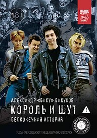 Король и Шут. Бесконечная история