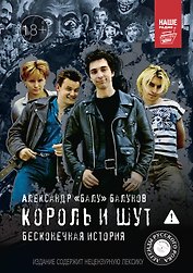 Король и Шут. Бесконечная история