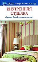 Внутренняя отделка. Лучшие дизайнерские решения