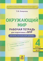 Окружающий мир: Рабочая тетрадь для подготовки к ВПР: 4 класс. (ФГОС)