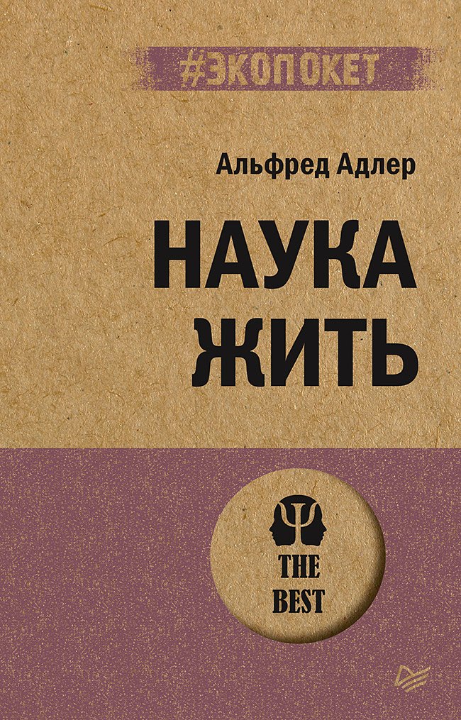 

Наука жить (#экопокет)