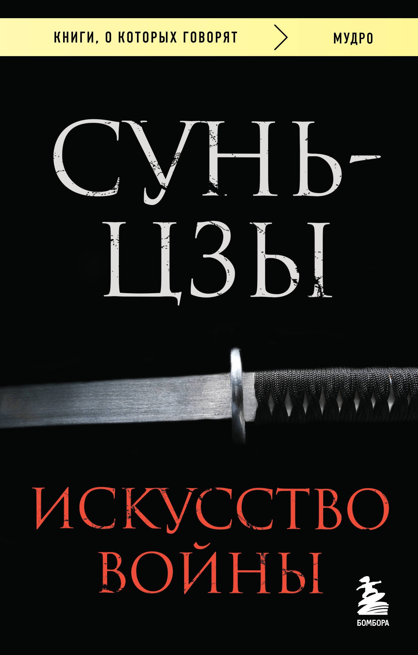 

Искусство войны