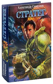 Стратег