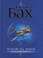 Чужой на Земле нов.