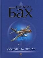 Чужой на Земле нов.