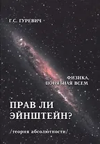 Прав ли Эйнштейн? Динамика процессов в движущихся и в "условно неподвижных" системах координат (теория абсолютности)