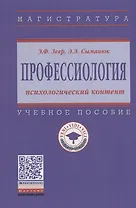 Профессиология: психологический контент. Учебное пособие